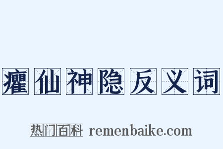 癯仙神隐反义词是什么意思的图片